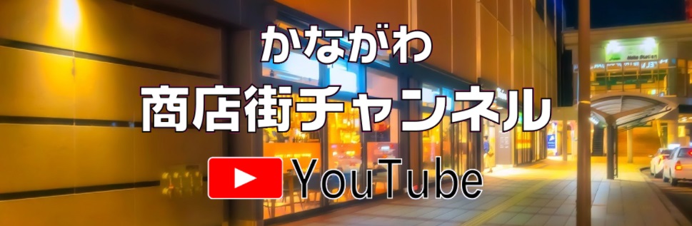 かながわ商店街 チャンネル　- youtube -